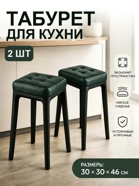 Табурет для кухни 2 шт мягкий