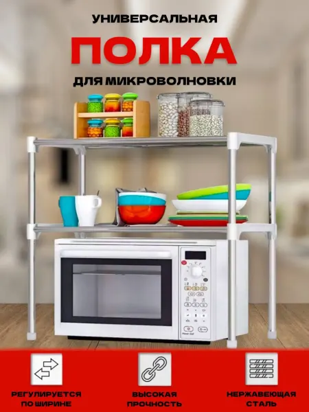 RuMir Полка для микроволновки