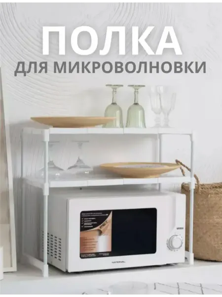 Полка для микроволновки