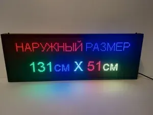 Бегущая строка 131Х51см полноцветная интерьерная - Внутреннего применения (Р5 RGB SMD) Светодиодный led экран, информационное электронное табло, монитор, дисплей