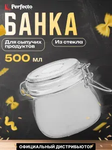 Банка для сыпучих продуктов стеклянная PERFECTO LINEA Wecker 34-500111 0,5 л