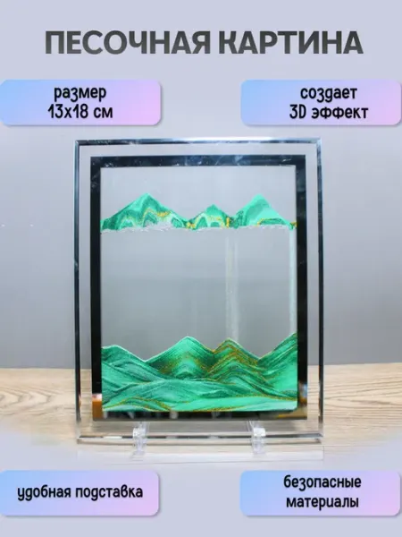 UniMarkt 3D Картина с движущимся песком 13х18 см