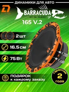Колонки автомобильные DL Audio Piranha 165 v.2 / эстрадная акустика 16,5 см. (6 дюймов) / комплект 2 шт.