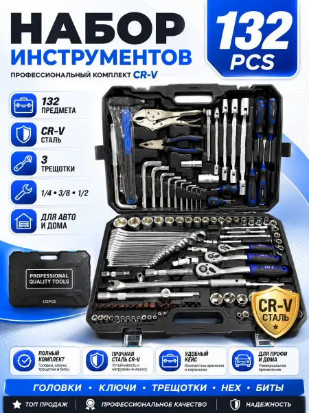 Набор инструментов автомобильный универсальный 132 предмета
