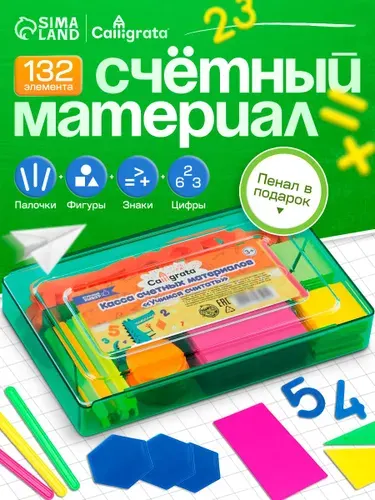 Счетный материал / 132 элемента / пластиковый