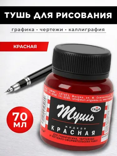 Тушь для рисования, каллиграфии, рапидографа 70мл.