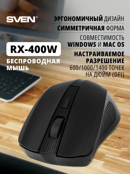 Мышь беспроводная компьютерная SVEN RX-400W 2.4 ГГц (3+1 клавиш, 600-1000-1400 точек на дюйм (DPI)), черная