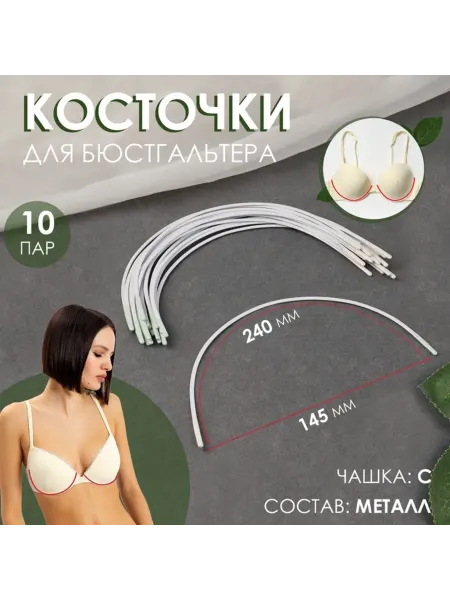 Нет бренда Косточки для бюстгальтера чашка С 240х145х2.5 мм