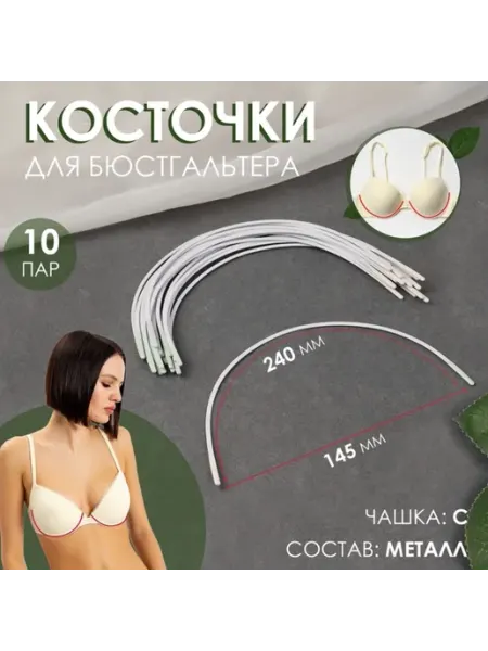 <> Косточки для бюстгальтера чашка С 240х145х2,5 мм