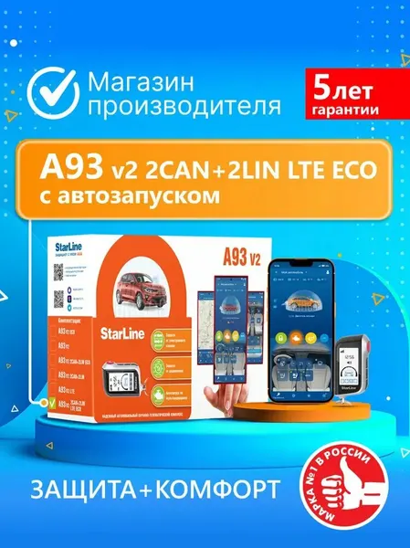 Автосигнализация StarLine A93 V2 2CAN+2LIN LTE ECO ( Автозапуск, управление со смартфона и брелока )