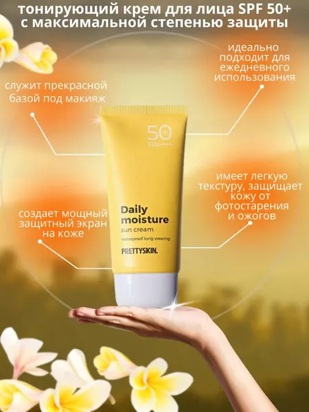 Солнцезащитный крем увлажняющий оригинальный Корейский Pretty skin СПФ 50+ PA++++, 70 мл