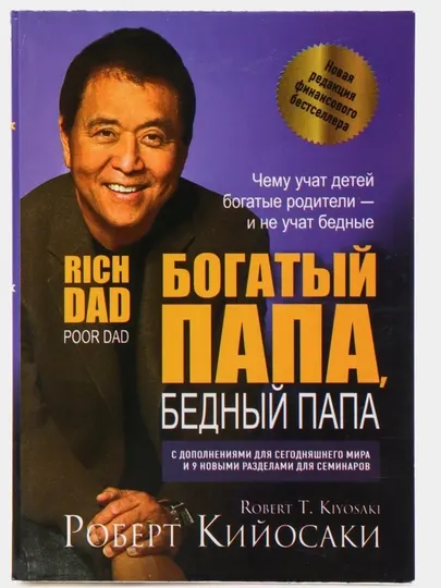 Богатый папа, бедный папа, Роберт Кийосаки. 256 стр. Формат 13х20 см