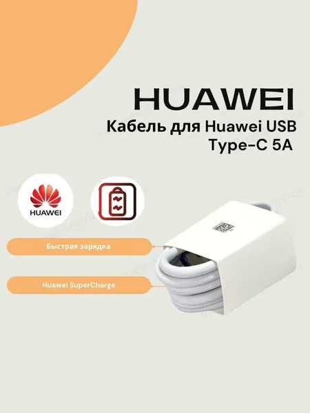 Кабель для Huawei USB Type-C 5A . Быстрая зарядка.