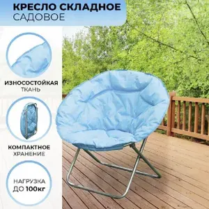 Складное кресло, 80 x 77 см, 1320