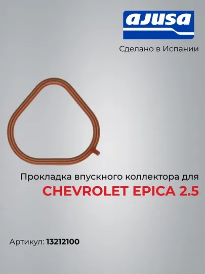 Прокладка впускного коллектора для Chevrolet Epica 2.5 13212100