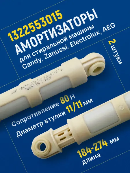 Zanussi , Candy Амортизаторы для стиральной машины ZANUSSI 1322553015