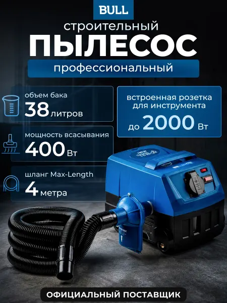 BULL Пылесос строительный с розеткой AS 4001 1323701