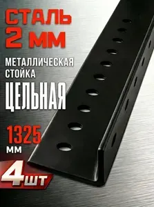 Стойка для стеллажа СТО Цельная Черная, 1325 мм, 4 шт