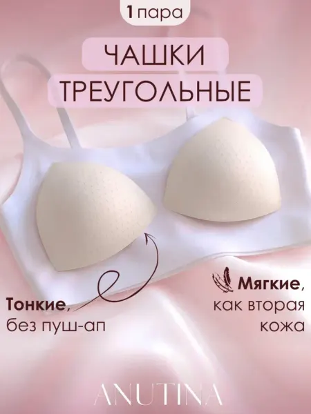 ANUTINA Чашки для бюстгальтера топа купальника