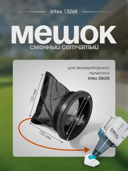 Тм INTEX Фильтр-мешок Intex 13268 для пылесоса Intex 28628