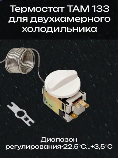 Термостат ТАМ 133 для двухкамерного холодильника