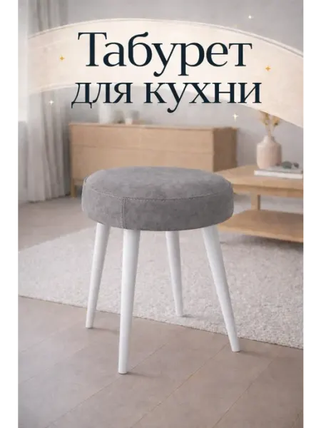 КАМЕБЕЛЬ Табурет для кухни 1 шт мягкий