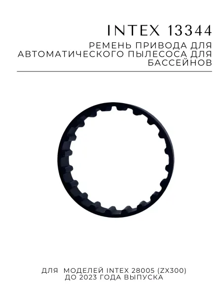 Intex Ремень привода 13344 автоматического пылесоса