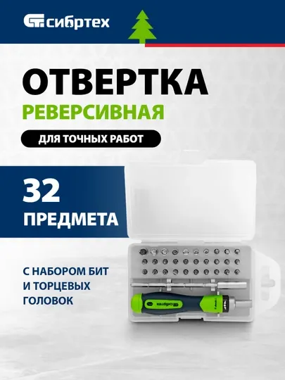 Отвертка СИБРТЕХ реверсивная с набором бит и торцевых головок, 32 шт, 13370