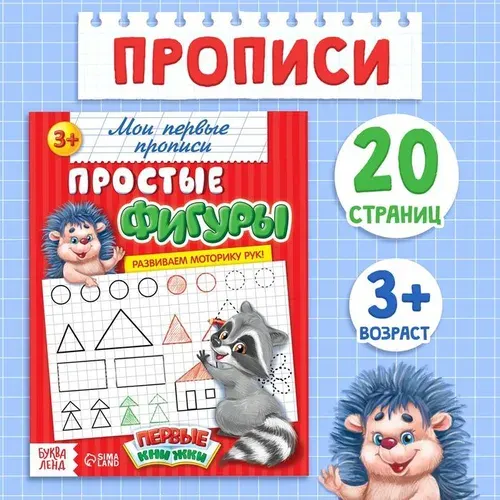 Прописи Простые фигуры , 20 стр. 1337377