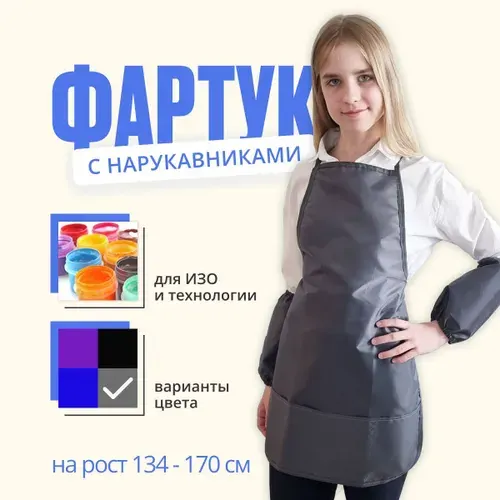 Фартук для рисования детский с нарукавниками и 3-мя карманами на рост 134 - 170 см, серого цвета / фартук и нарукавники для мальчиков и девочек для труда и ИЗО 50x70 см