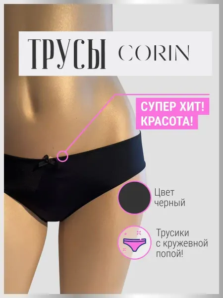 Corin Трусы слипы кружевные