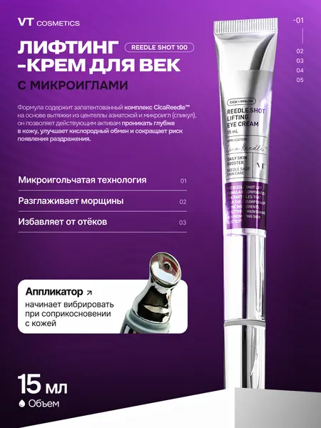 VT Cosmetics Массажный омолаживающий крем для век с микроиглами Reedle Shot Lifting Eye Cream, 15 мл