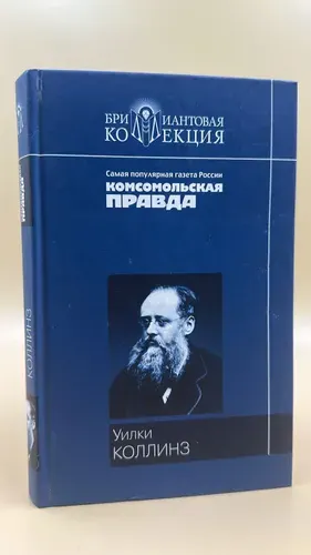 Лунный камень, Уилки Коллинз
