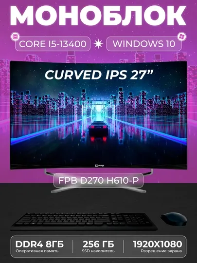 Моноблок для учебы FPB D270-H610Р i5 - 13400, DDR4 8GB, SSD 256GB