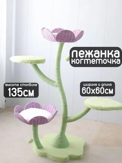 Лежанка когтеточка для кошек "Сирень", общая высота 135 см