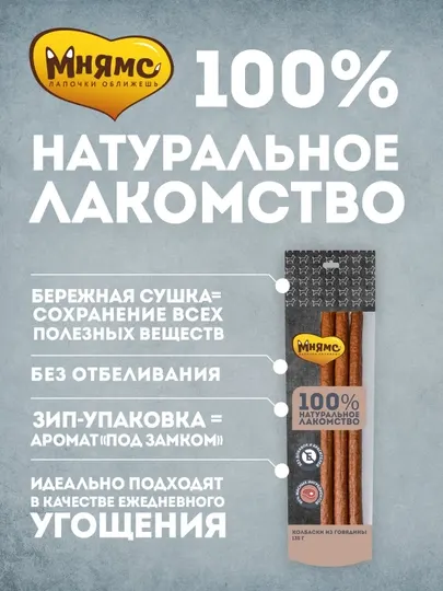 МНЯМС Лакомство для собак Колбаски из говядины 135 gr