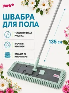 Швабра для мытья полов Сальса с телескопической ручкой 135 см