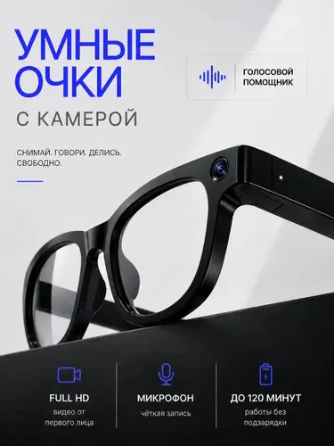 Очки с камерой и микрофоном / Умные очки
