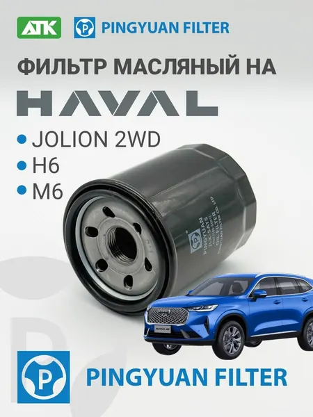 Фильтр масляный Great Wall, Haval