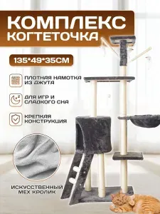Когтеточка для кошек домик игровой комплекс большой, 135*49*35 см