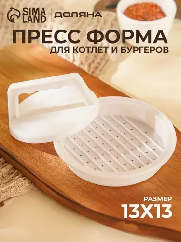 Форма для котлет, форма для бургеров с прессом, размер 13х5.5 см, пластик, Доляна "Шеф"