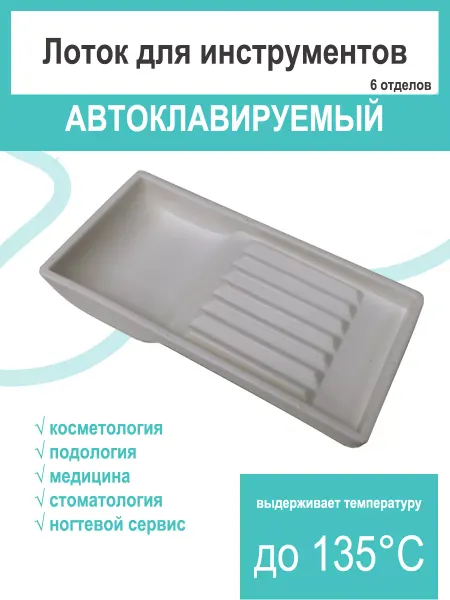 Perfect Professional Лоток автоклавируемый на 6 предметов (135С)