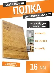 ЛДСП Полка 135 х 60 см Дуб Вотан Крафт. Мебельная Полка в Шкаф, Стеллаж, Кухню