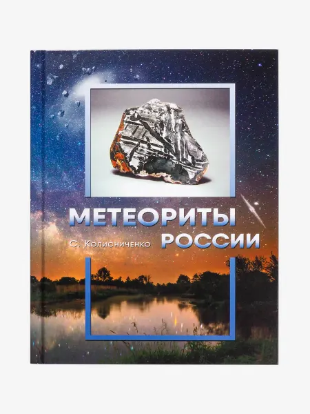 КАМНЕВЕДЫ Книга «Метеориты России»