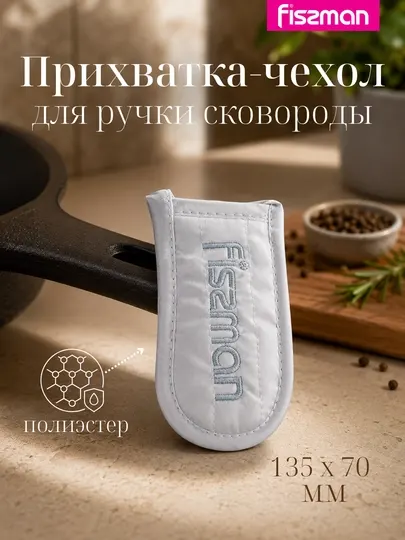 Прихватка-чехол полиэстер на ручку сковороды FISSMAN 9599, 135 x 70 мм, 1 шт