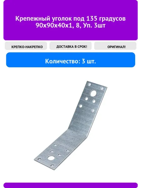 КРЕПКО-НАКРЕПКО Крепежный уголок под 135 градусов 90х90х40х1, 8, Уп. 3шт