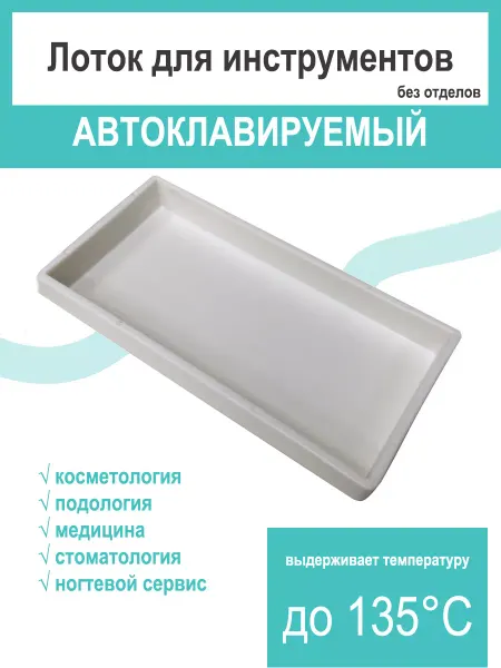 Perfect Professional Лоток для инструментов автоклавируемый без отделов (до 135С)