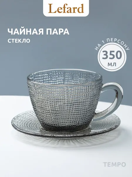 Чайная пара Lefard Tempo Grey, стекло, 350 мл, можно мыть в посудомоечной машине