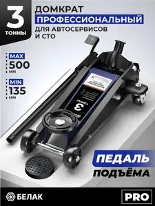 Домкрат автомобильный подкатной профессиональный 3 тонны, с педалью 135-500 мм, БЕЛАК