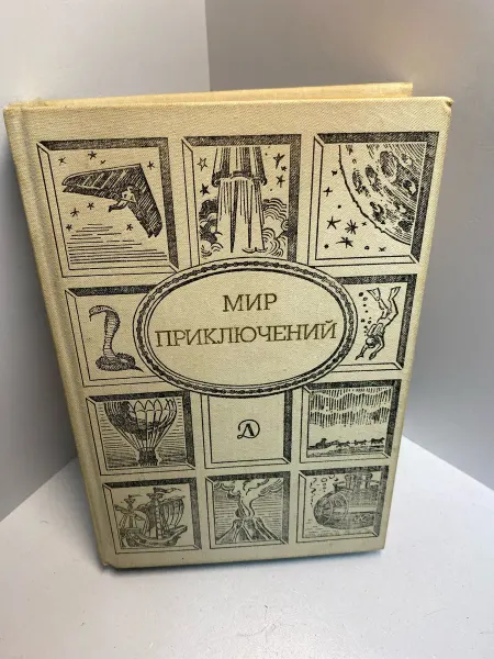 Книга Мир приключений. 1350